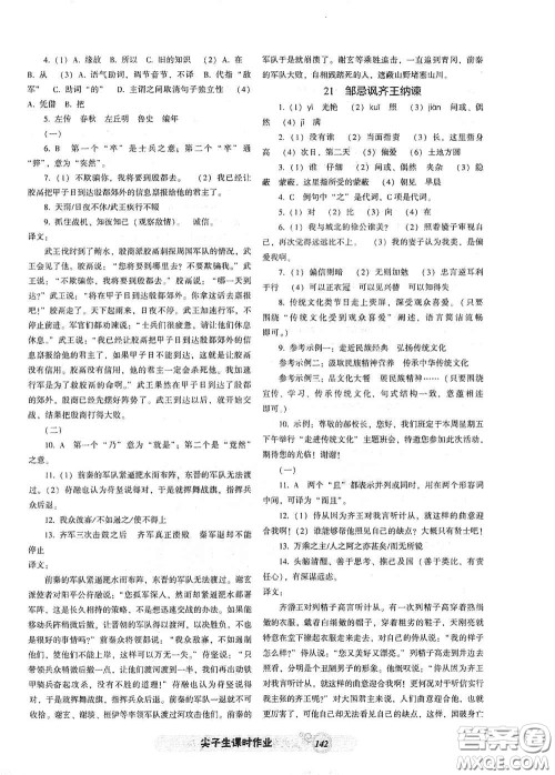 辽宁教育出版社2021尖子生新课堂课时作业九年级语文下册人教版答案 辽宁教育出版社2021尖子生新课堂课时作业九年级语文下册人教版答案
