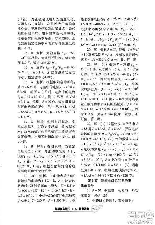 辽宁教育出版社2021尖子生新课堂课时作业九年级物理下册人教版答案