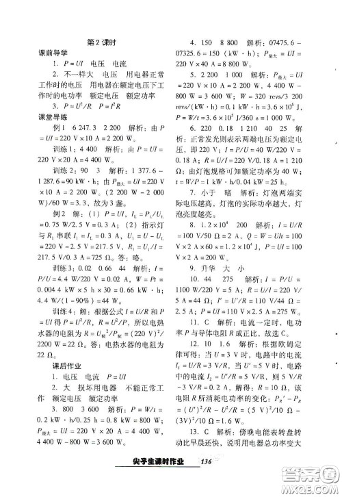 辽宁教育出版社2021尖子生新课堂课时作业九年级物理下册人教版答案