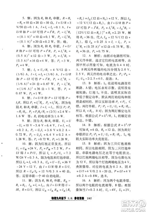 辽宁教育出版社2021尖子生新课堂课时作业九年级物理下册人教版答案