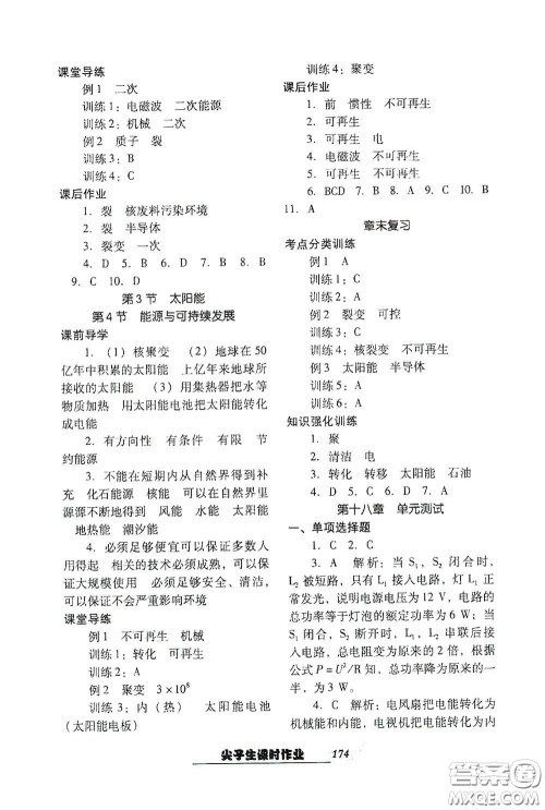 辽宁教育出版社2021尖子生新课堂课时作业九年级物理下册人教版答案