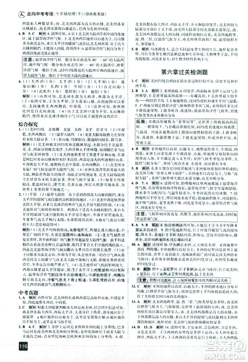 中国地图出版社2021走向中考考场地理七年级下册湖南教育版答案 中国地图出版社2021走向中考考场地理七年级下册湖南教育版答案