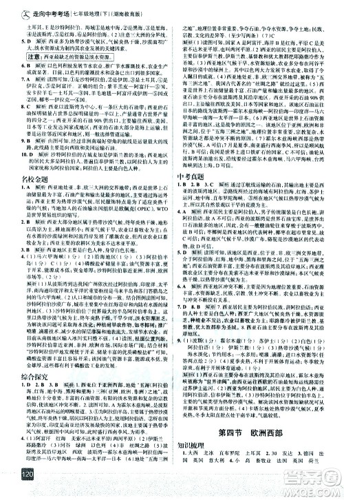 中国地图出版社2021走向中考考场地理七年级下册湖南教育版答案 中国地图出版社2021走向中考考场地理七年级下册湖南教育版答案