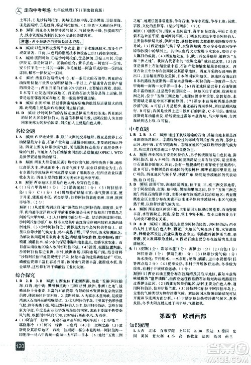 中国地图出版社2021走向中考考场地理七年级下册湖南教育版答案