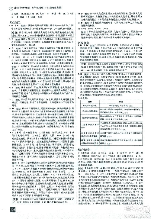 中国地图出版社2021走向中考考场地理七年级下册湖南教育版答案