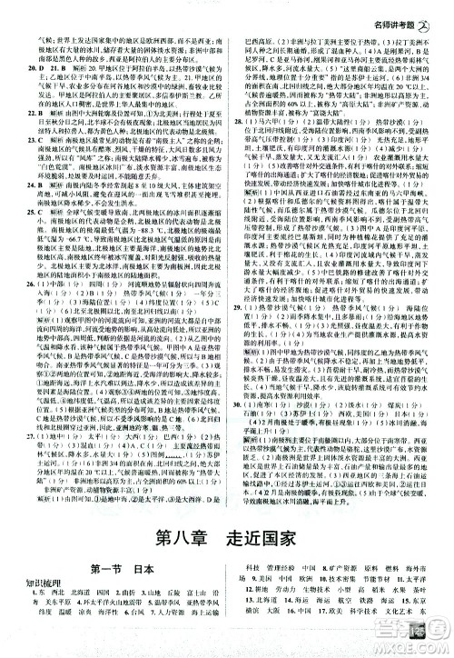 中国地图出版社2021走向中考考场地理七年级下册湖南教育版答案 中国地图出版社2021走向中考考场地理七年级下册湖南教育版答案