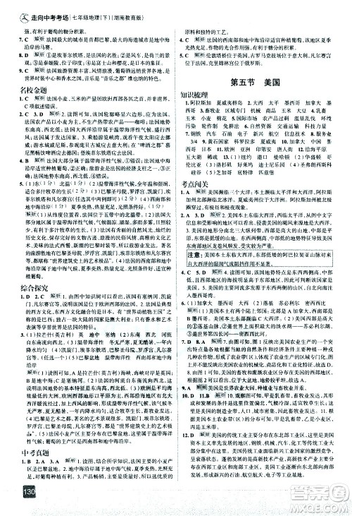 中国地图出版社2021走向中考考场地理七年级下册湖南教育版答案 中国地图出版社2021走向中考考场地理七年级下册湖南教育版答案