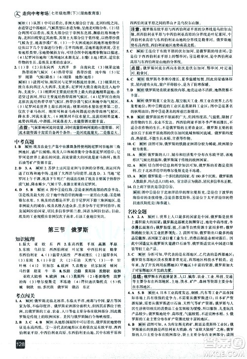 中国地图出版社2021走向中考考场地理七年级下册湖南教育版答案 中国地图出版社2021走向中考考场地理七年级下册湖南教育版答案