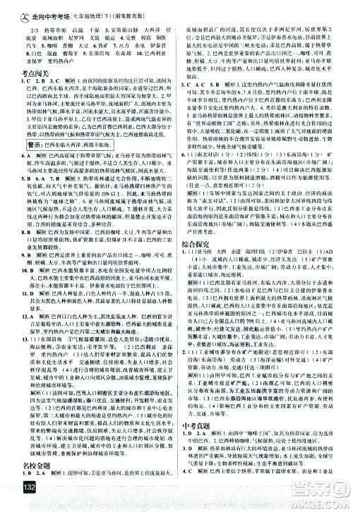 中国地图出版社2021走向中考考场地理七年级下册湖南教育版答案 中国地图出版社2021走向中考考场地理七年级下册湖南教育版答案