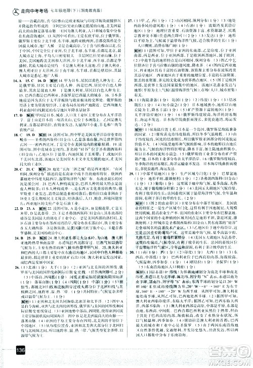 中国地图出版社2021走向中考考场地理七年级下册湖南教育版答案 中国地图出版社2021走向中考考场地理七年级下册湖南教育版答案