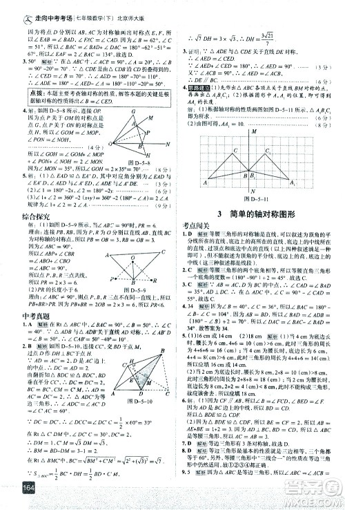 现代教育出版社2021走向中考考场数学七年级下册北京师大版答案