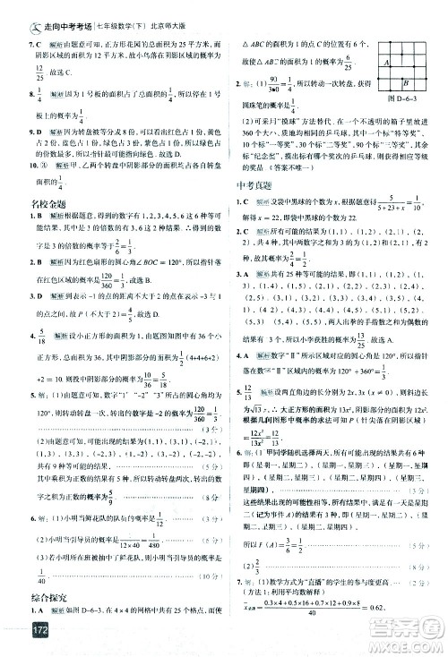 现代教育出版社2021走向中考考场数学七年级下册北京师大版答案