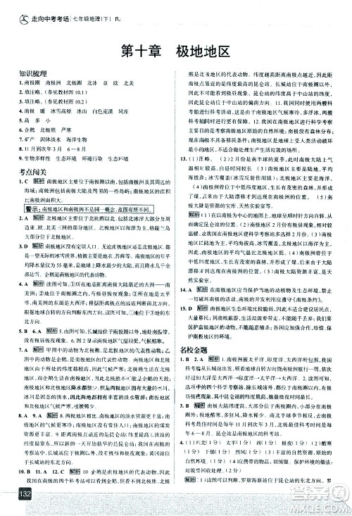 中国地图出版社2021走向中考考场地理七年级下册RJ人教版答案