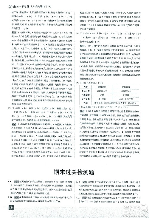 中国地图出版社2021走向中考考场地理七年级下册RJ人教版答案