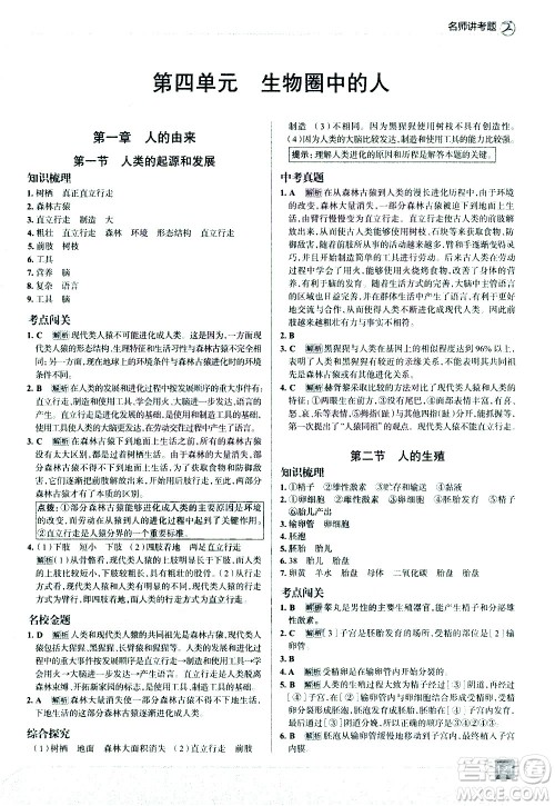 现代教育出版社2021走向中考考场生物学七年级下册RJ人教版答案