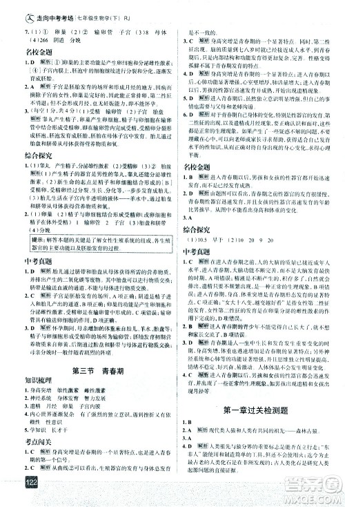 现代教育出版社2021走向中考考场生物学七年级下册RJ人教版答案