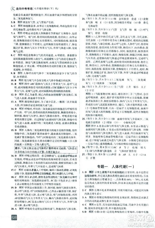 现代教育出版社2021走向中考考场生物学七年级下册RJ人教版答案