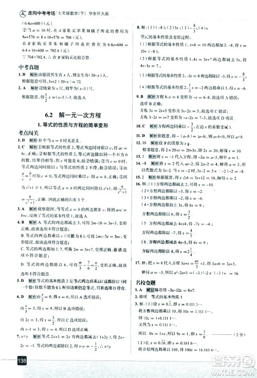 现代教育出版社2021走向中考考场数学七年级下册华东师大版答案