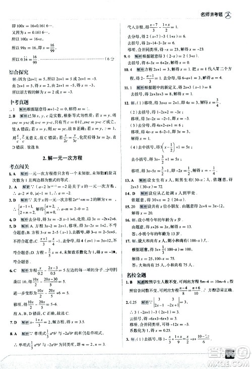 现代教育出版社2021走向中考考场数学七年级下册华东师大版答案