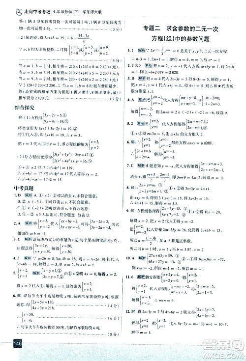 现代教育出版社2021走向中考考场数学七年级下册华东师大版答案