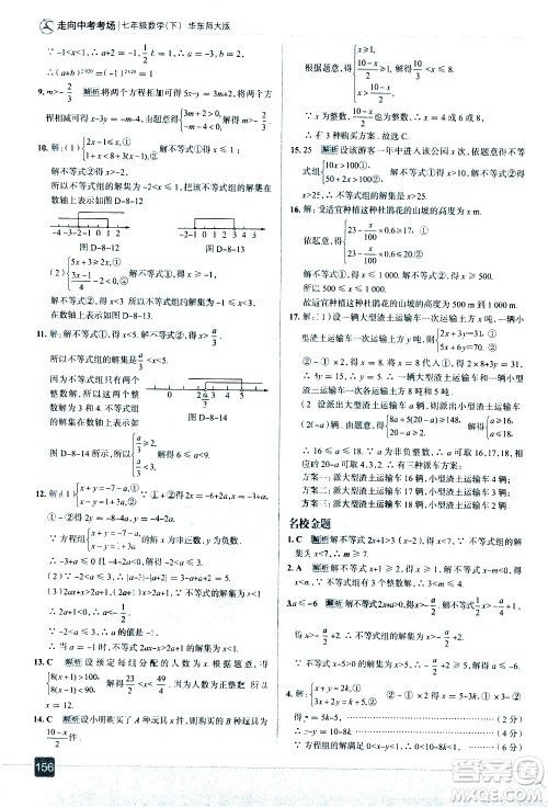 现代教育出版社2021走向中考考场数学七年级下册华东师大版答案