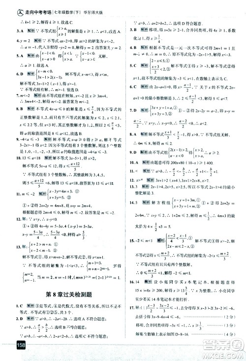 现代教育出版社2021走向中考考场数学七年级下册华东师大版答案