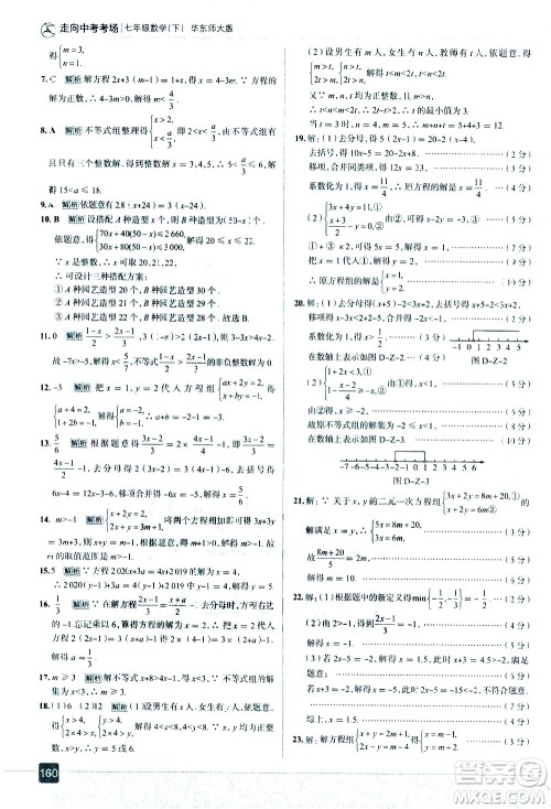 现代教育出版社2021走向中考考场数学七年级下册华东师大版答案