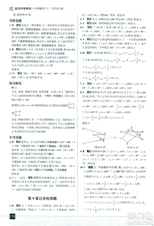 现代教育出版社2021走向中考考场数学七年级下册华东师大版答案