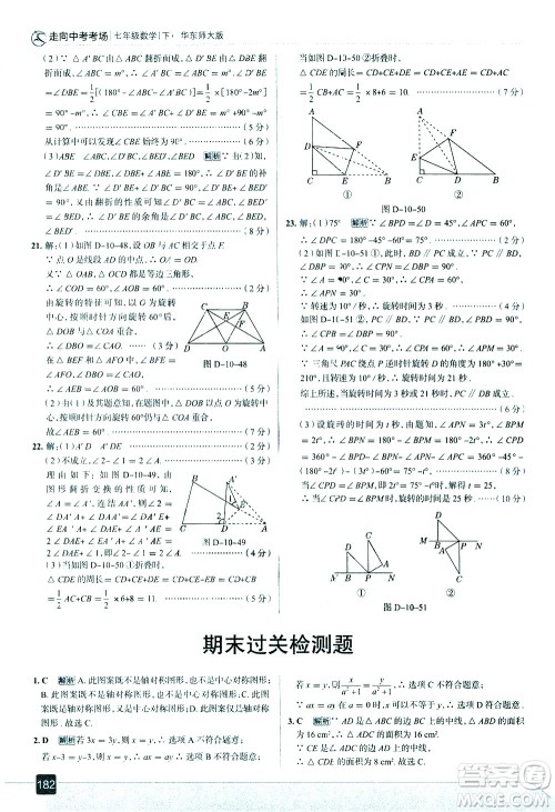 现代教育出版社2021走向中考考场数学七年级下册华东师大版答案