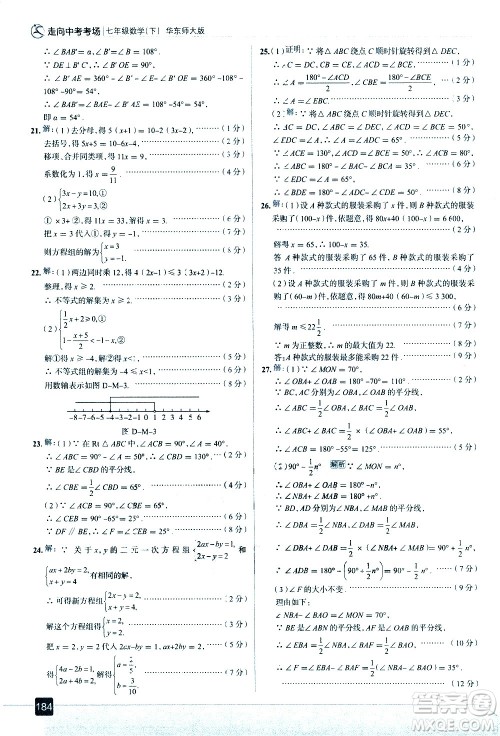 现代教育出版社2021走向中考考场数学七年级下册华东师大版答案