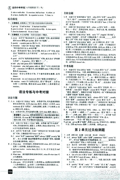 现代教育出版社2021走向中考考场英语七年级下册RJ人教版答案