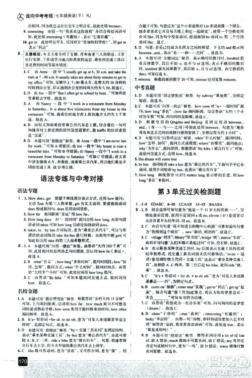 现代教育出版社2021走向中考考场英语七年级下册RJ人教版答案