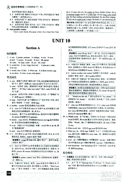 现代教育出版社2021走向中考考场英语七年级下册RJ人教版答案