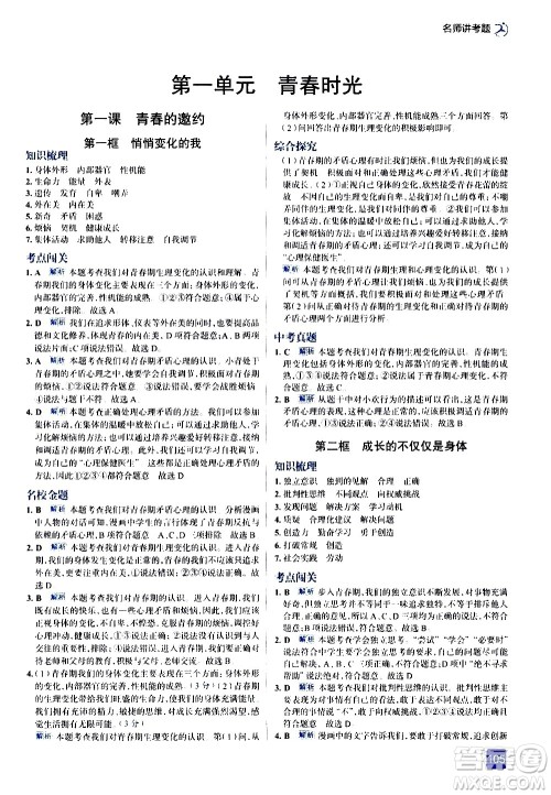 现代教育出版社2021走向中考考场道德与法治七年级下册人教版答案