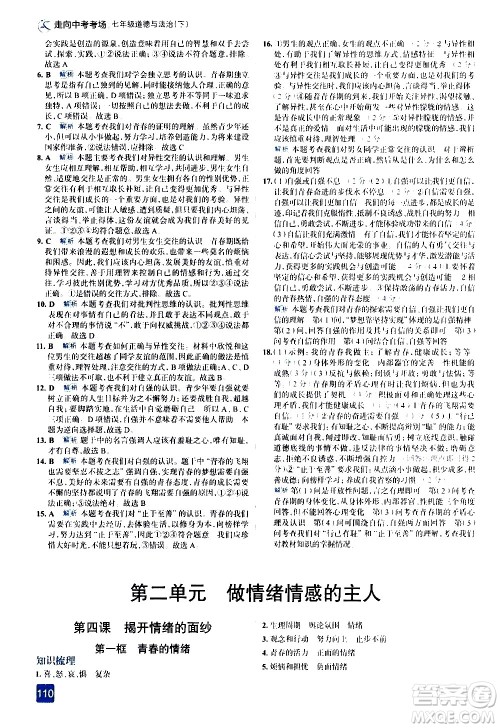 现代教育出版社2021走向中考考场道德与法治七年级下册人教版答案