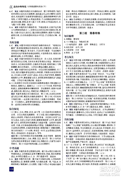 现代教育出版社2021走向中考考场道德与法治七年级下册人教版答案