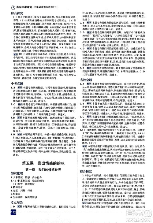 现代教育出版社2021走向中考考场道德与法治七年级下册人教版答案