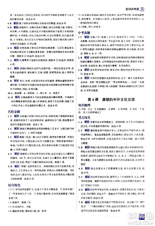 现代教育出版社2021走向中考考场历史七年级下册人教版答案