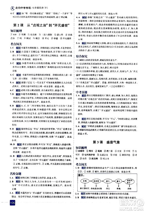 现代教育出版社2021走向中考考场历史七年级下册人教版答案