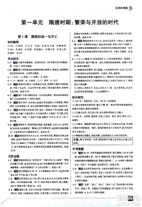 现代教育出版社2021走向中考考场历史七年级下册人教版答案