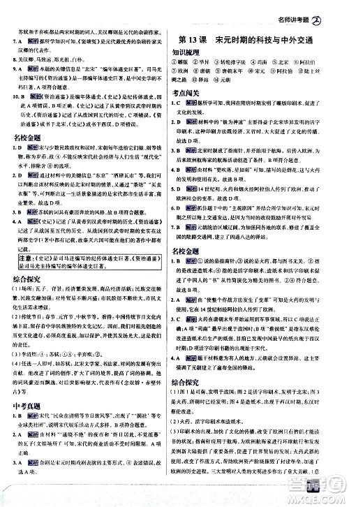 现代教育出版社2021走向中考考场历史七年级下册人教版答案