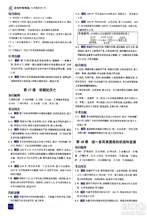 现代教育出版社2021走向中考考场历史七年级下册人教版答案