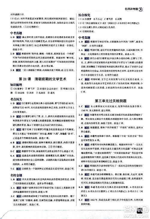 现代教育出版社2021走向中考考场历史七年级下册人教版答案