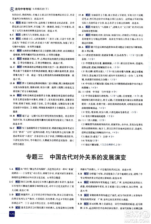 现代教育出版社2021走向中考考场历史七年级下册人教版答案