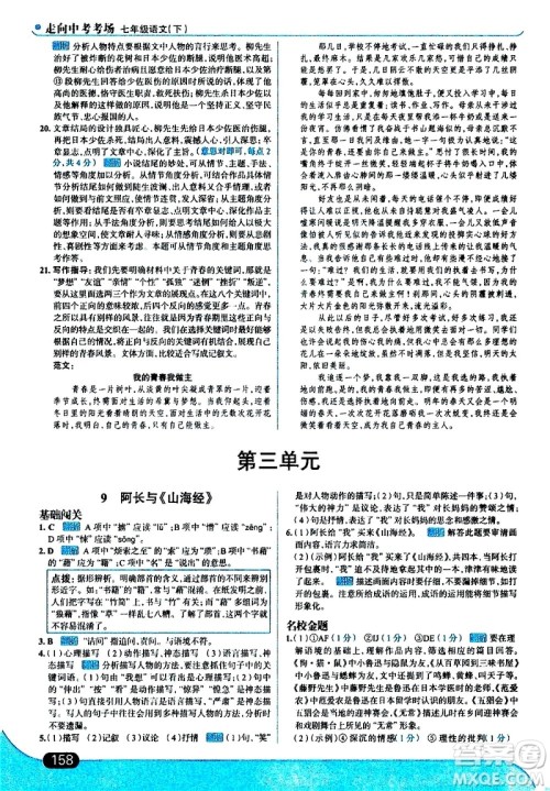 现代教育出版社2021走向中考考场语文七年级下册人教版答案 现代教育出版社2021走向中考考场语文七年级下册人教版答案