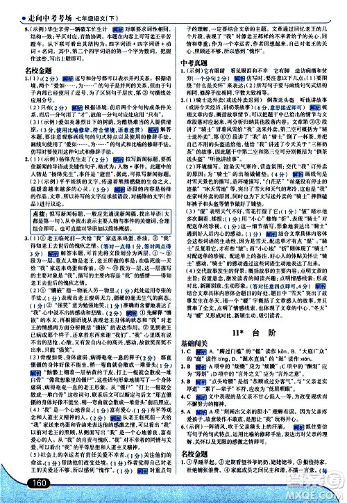 现代教育出版社2021走向中考考场语文七年级下册人教版答案