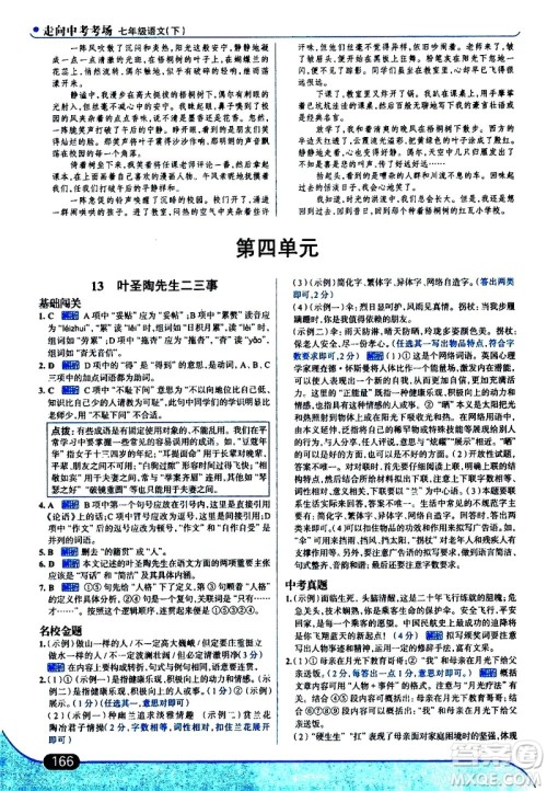 现代教育出版社2021走向中考考场语文七年级下册人教版答案