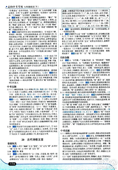 现代教育出版社2021走向中考考场语文七年级下册人教版答案 现代教育出版社2021走向中考考场语文七年级下册人教版答案