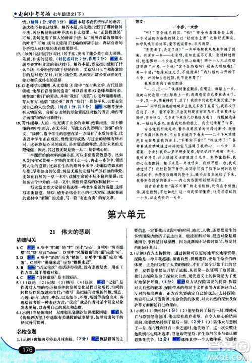 现代教育出版社2021走向中考考场语文七年级下册人教版答案 现代教育出版社2021走向中考考场语文七年级下册人教版答案