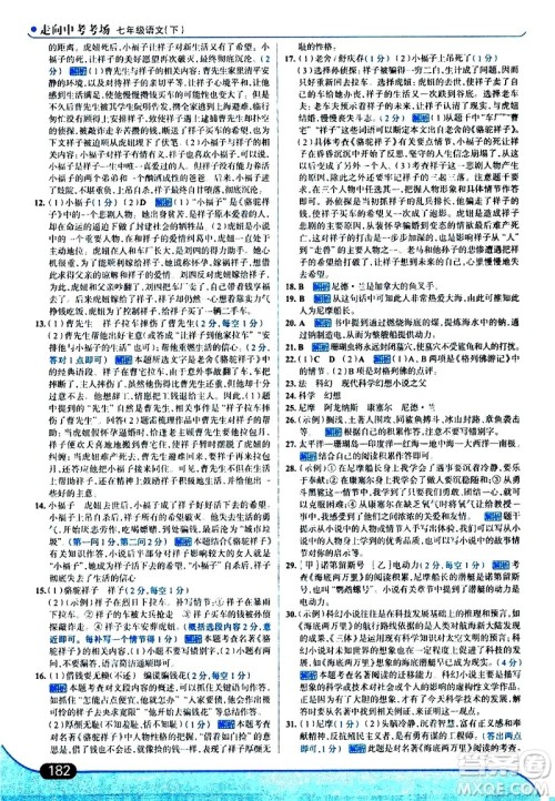 现代教育出版社2021走向中考考场语文七年级下册人教版答案